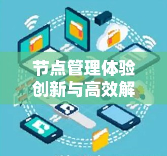 节点管理体验创新与高效解决方案