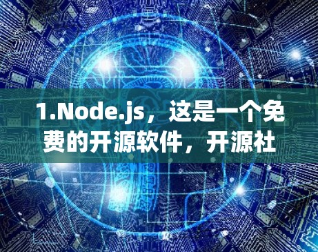 1.Node.js,这是一个免费的开源软件,开源社区广泛使用,适合 Node.js 应用程序中的节点管理 1.Node.js,这是一个免费的开源软件,开源社区广泛使用,适合 Node.js 应用程序中的节点管理