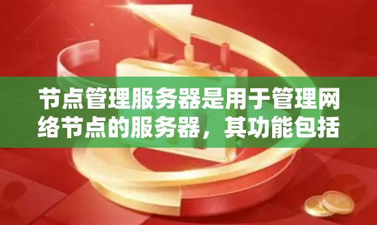 节点管理服务器是用于管理网络节点的服务器，其功能包括创建、管理、监控、恢复和删除节点。为了高效地管理节点，以下是一步步的指导