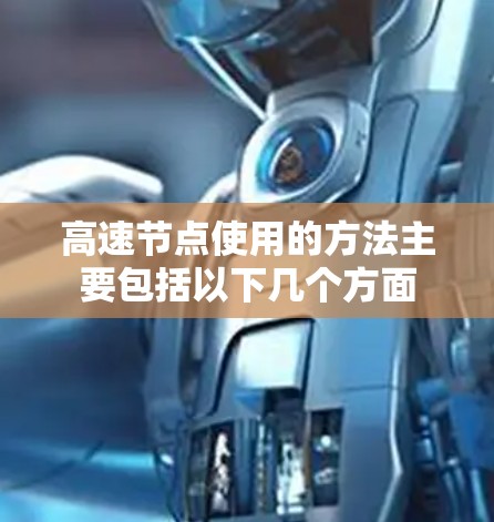 高速节点使用的方法主要包括以下几个方面