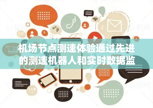 机场节点测速体验通过先进的测速机器人和实时数据监控系统,帮助机场管理优化交通流量,减少拥堵和事故。以下是机场节点测速体验的详细信息 机场节点测速体验通过先进的测速机器人和实时数据监控系统,帮助机场管理优化交通流量,减少拥堵和事故。以下是机场节点测速体验的详细信息