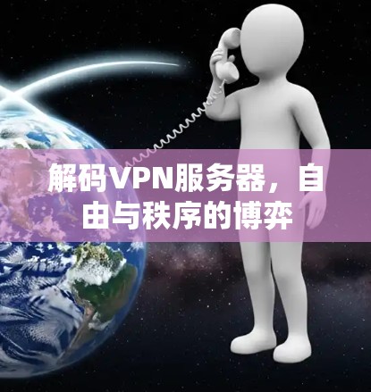 解码VPN服务器，自由与秩序的博弈