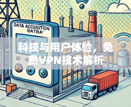 科技与用户体验，免费VPN技术解析