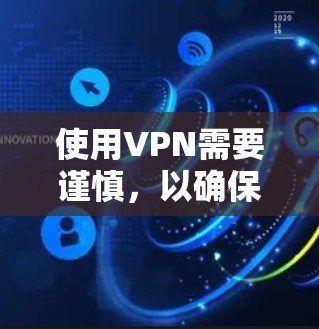使用VPN需要谨慎，以确保安全和隐私。以下是一步步的指南，帮助你有效地使用VPN