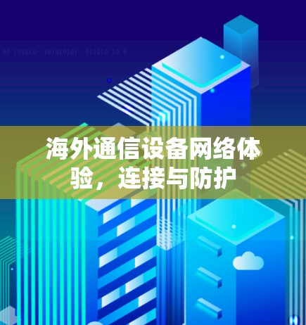 海外通信设备网络体验，连接与防护