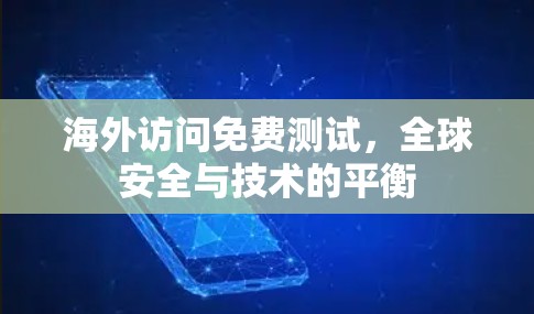 海外访问免费测试，全球安全与技术的平衡