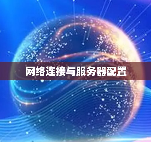 网络连接与服务器配置