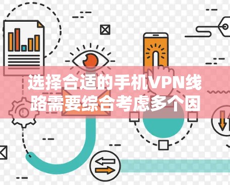 选择合适的手机VPN线路需要综合考虑多个因素,以下是一个有条理的总结 选择合适的手机VPN线路需要综合考虑多个因素,以下是一个有条理的总结