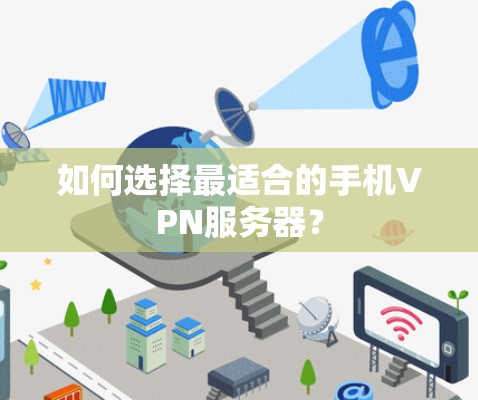 如何选择最适合的手机VPN服务器? 如何选择最适合的手机VPN服务器?
