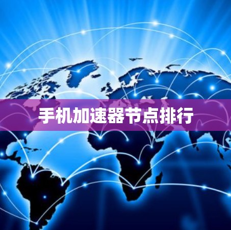 手机加速器节点排行 手机加速器节点排行