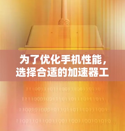 为了优化手机性能,选择合适的加速器工具至关重要。以下是对两种主要加速器工具(网络加速器和本地加速器)的详细分析和建议 为了优化手机性能,选择合适的加速器工具至关重要。以下是对两种主要加速器工具(网络加速器和本地加速器)的详细分析和建议