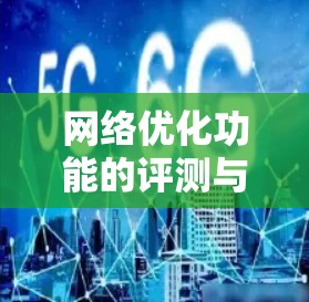 网络优化功能的评测与优化策略