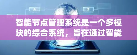 智能节点管理系统是一个多模块的综合系统，旨在通过智能技术提升系统的安全性、可靠性和效率。以下是该系统的关键组成部分及其功能