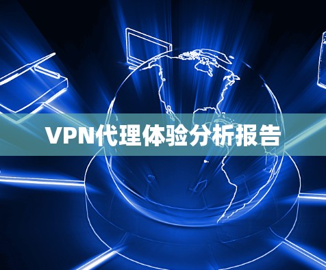 VPN代理体验分析报告