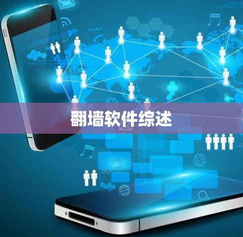 翻墙软件综述