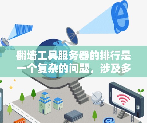 翻墙工具服务器的排行是一个复杂的问题，涉及多个因素的综合考量。以下是一个详细的分析过程，帮助您更好地理解如何排序这些服务器
