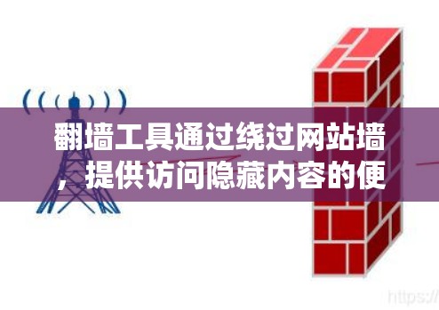 翻墙工具通过绕过网站墙，提供访问隐藏内容的便利，但其效果因多种因素而异。以下是对翻墙工具效果的分析