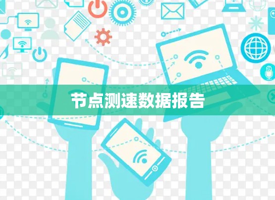 节点测速数据报告 节点测速数据报告