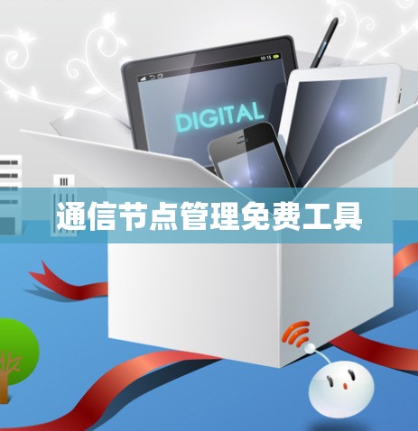 通信节点管理免费工具