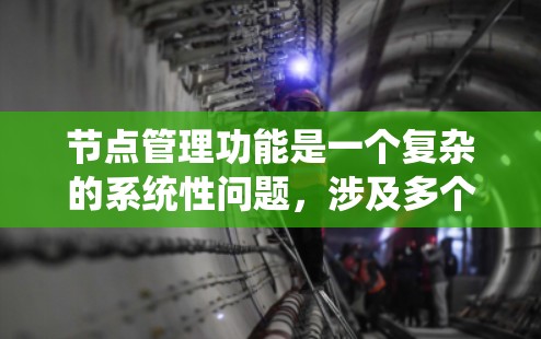 节点管理功能是一个复杂的系统性问题，涉及多个技术领域和系统集成。以下是对节点管理功能的详细分析