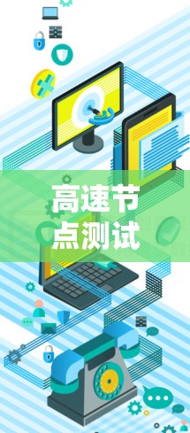 高速节点测试与优化解析