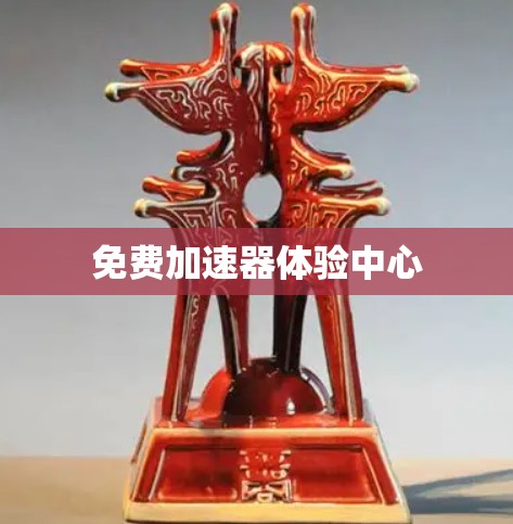免费加速器体验中心