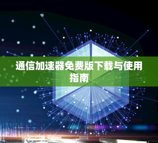 通信加速器免费版下载与使用指南