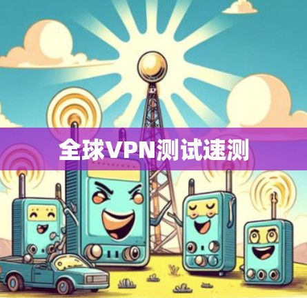 全球VPN测试速测