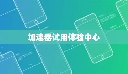 加速器试用体验中心