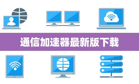 通信加速器最新版下载