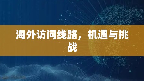 海外访问线路，机遇与挑战