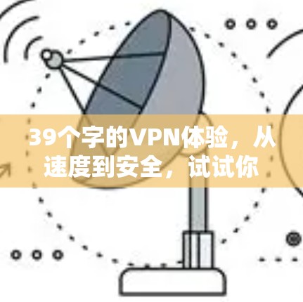 39个字的VPN体验,从速度到安全,试试你的手机 39个字的VPN体验,从速度到安全,试试你的手机