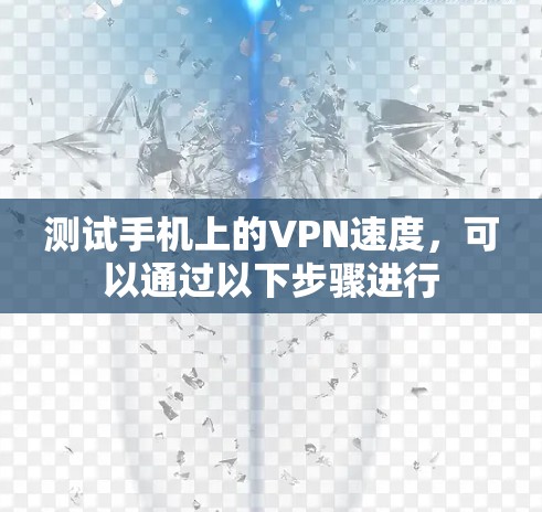 测试手机上的VPN速度，可以通过以下步骤进行