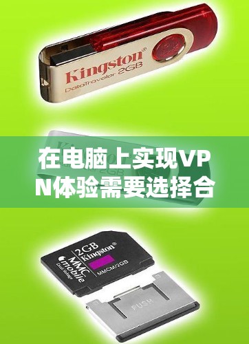 在电脑上实现VPN体验需要选择合适的工具，根据个人需求决定工具类型和配置。以下是详细的步骤指南