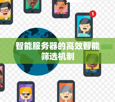 智能服务器的高效智能筛选机制
