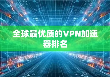 全球最优质的VPN加速器排名