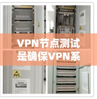 VPN节点测试是确保VPN系统安全性和稳定性的重要步骤。以下是详细的步骤和建议,帮助您更好地理解和实施VPN节点测试 VPN节点测试是确保VPN系统安全性和稳定性的重要步骤。以下是详细的步骤和建议,帮助您更好地理解和实施VPN节点测试