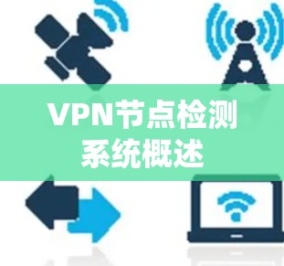 VPN节点检测系统概述