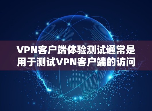 VPN客户端体验测试通常是用于测试VPN客户端的访问功能、设置配置以及安全属性的。以下是一些常见的VPN客户端体验测试内容,以及如何进行测试 VPN客户端体验测试通常是用于测试VPN客户端的访问功能、设置配置以及安全属性的。以下是一些常见的VPN客户端体验测试内容,以及如何进行测试