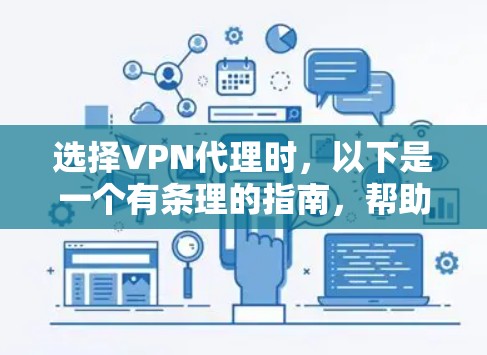 选择VPN代理时,以下是一个有条理的指南,帮助你做出明智的决定 选择VPN代理时,以下是一个有条理的指南,帮助你做出明智的决定