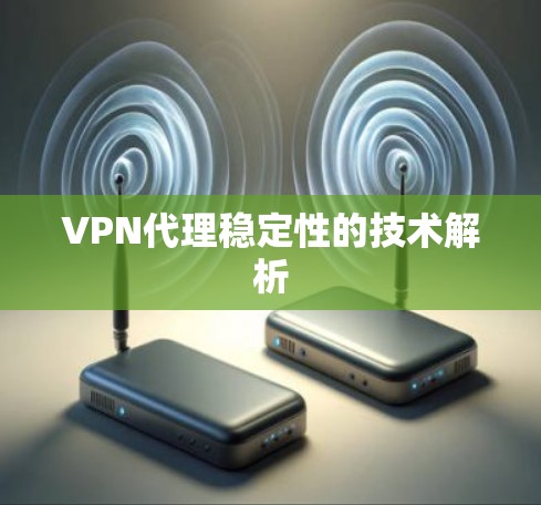 VPN代理稳定性的技术解析