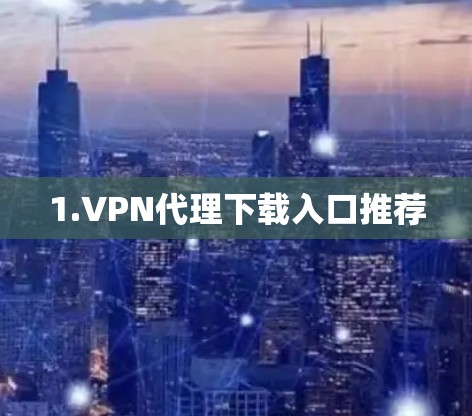 1.VPN代理下载入口推荐