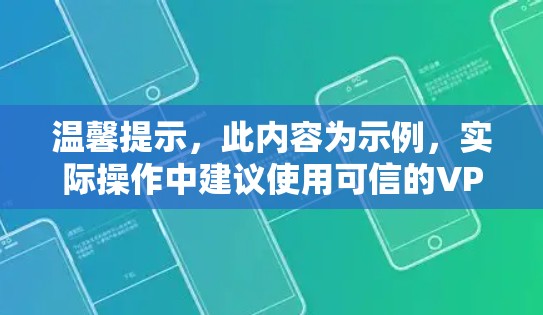 温馨提示，此内容为示例，实际操作中建议使用可信的VPN服务