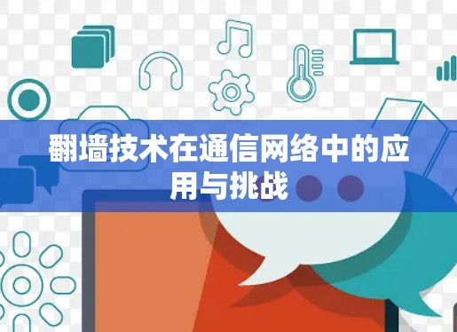 翻墙技术在通信网络中的应用与挑战