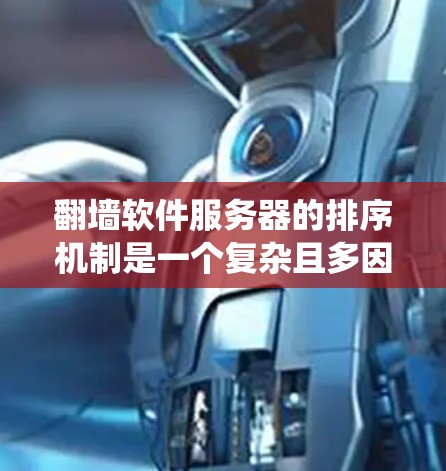 翻墙软件服务器的排序机制是一个复杂且多因素的系统,主要取决于多个指标,包括流量大小、来源、访问量、地理位置、活跃度和稳定性。以下是根据这些因素总结的关键点 翻墙软件服务器的排序机制是一个复杂且多因素的系统,主要取决于多个指标,包括流量大小、来源、访问量、地理位置、活跃度和稳定性。以下是根据这些因素总结的关键点