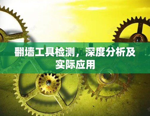 翻墙工具检测，深度分析及实际应用