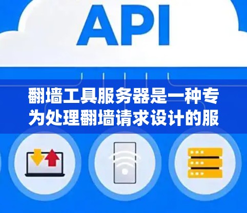 翻墙工具服务器是一种专为处理翻墙请求设计的服务器系统，其体验取决于多个关键因素。以下是详细的步骤和建议
