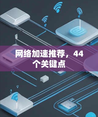 网络加速推荐，44个关键点