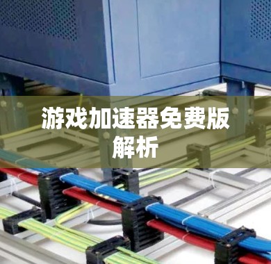 游戏加速器免费版解析