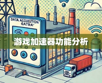 游戏加速器功能分析